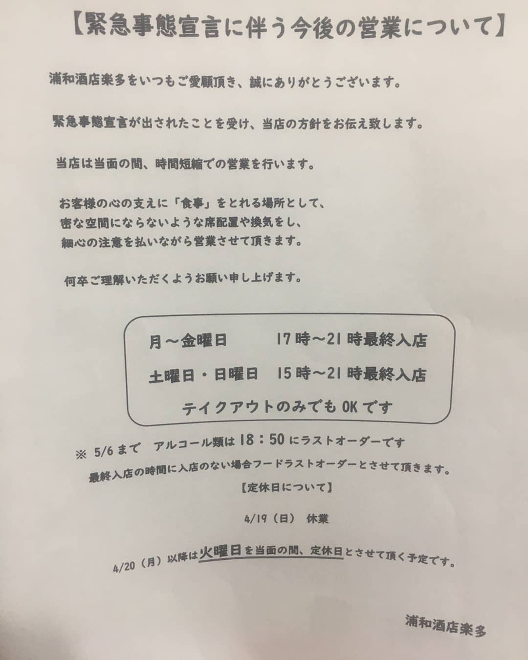 当面の営業時間です
コロコロ変わってすいません。

あとテイクアウトのメニュー再度アップしました。
よろしくお願いします

#テイクアウト　 #浦和　 #浦和東口　 #持ち帰り　