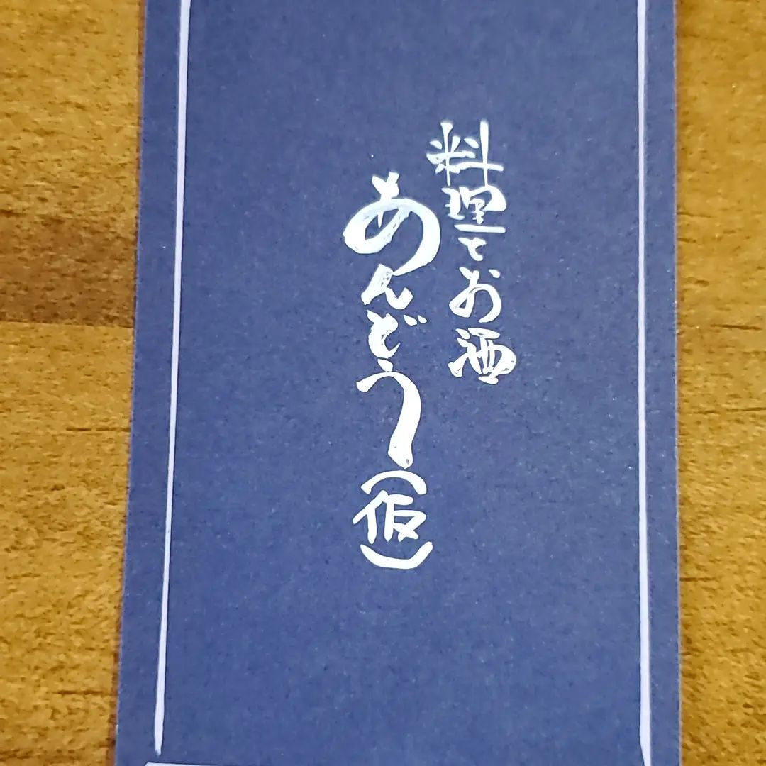 【ご報告】既にご存知の方もいらっしゃるとは思いますが、来年3月3日(木)をもちまして浦和酒店　楽多を閉店することにいたしました。

閉店後、スタッフの山本は結婚して飲食業界を卒業。
安藤は新しい店舗の立ち上げ準備に取りかかります。

長い長い12年間でしたが今までお世話になった皆様、ホントにありがとうございました。

本来ならお世話になった皆さん一人一人にこちらから出向いて挨拶をさせていただきたいところではあるのですが、現実的に不可能なので皆様がいらっしゃった時に改めて挨拶をさせていただきたいと思います。
なので、是非来店してくださいw

ちなみに写真は安藤の次のお店のショップカードです。(仮)はホントに仮という意味で「安藤(仮)」という名前の店をオープンさせるわけではないのであしからず。