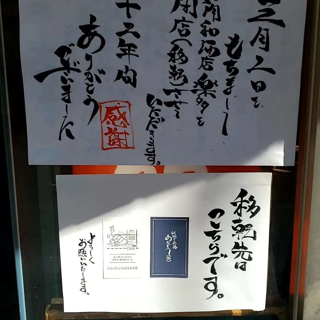 ついにこんなものを貼る時が来たようで…

なんとも感慨深いものがあります。

さて、今日も今日とてトンカツでも揚げますかね

残り一ヶ月頑張ります。

ランチタイムスタート！

#浦和　 #浦和東口　 #トンカツ　 #イベリコ豚　 #香り豚　 #トンテキ　