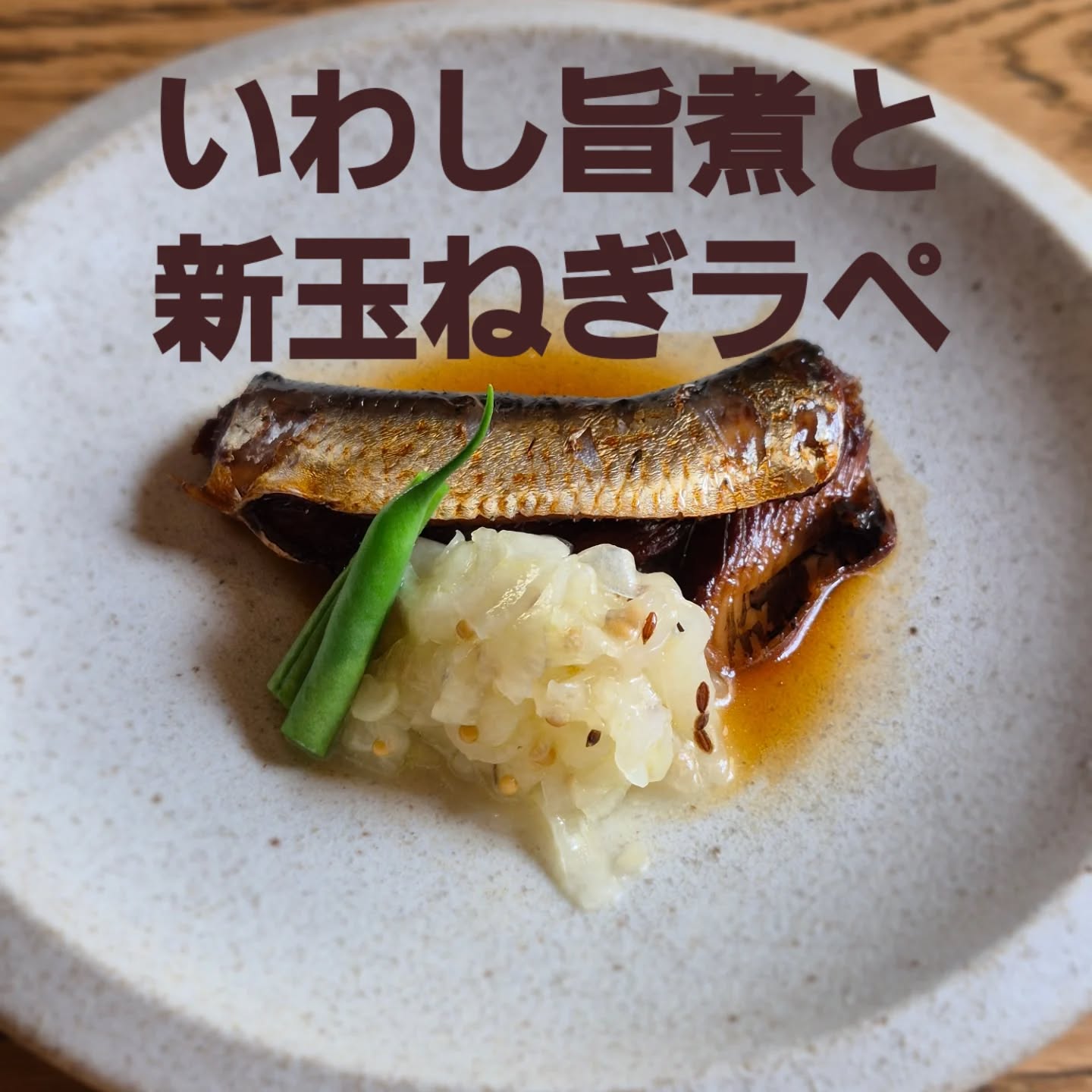 今月の料理
「いわし旨煮と新玉ねぎラペ」

骨まで食べられるくらい柔らかく炊いた鰯と新玉ねぎのラペの取り合わせ
新玉ねぎの瑞々しい食感が心地いい一品です

※※※※※※※※※※※※※※※※

浦和での両家顔合わせなど節目のお食事や接待
ご家族、友人のグループでのご利用にもおすすめです

ご予約はこちらからどうぞ
https://edisone.jp/agarifuji/

料理とお酒　あがりふじ

浦和区東仲町15-16 1階

定休日　月曜

営業時間
12:00〜23:00　※最終入店21:00
(12:00～17:00は２日前までにご予約お願いします)