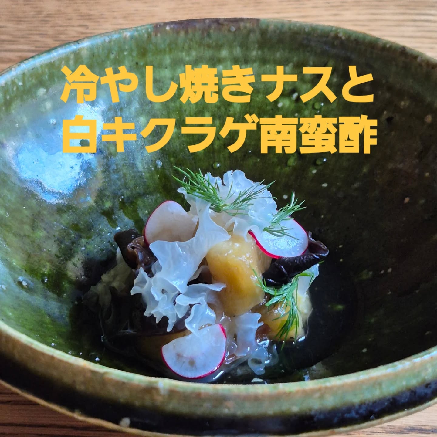 今月の料理
「冷やし焼きナスと白キクラゲ　南蛮酢」

とろっとした焼きナスと白キクラゲの食感のコントラストが心地いいです

肉料理の前の酢の物としてお出ししてます

※※※※※※※※※※※※※※※※

浦和での両家顔合わせなど節目のお食事や接待
ご家族、友人のグループでのご利用にもおすすめです

ご予約はこちらからどうぞ
https://edisone.jp/agarifuji/

料理とお酒　あがりふじ

浦和区東仲町15-16 1階

定休日　月曜

営業時間
12:00〜23:00　※最終入店21:00
(12:00～17:00は２日前までにご予約お願いします)